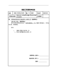 隐蔽工程报验申请表样本