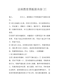 法制教育黑板报内容[2]