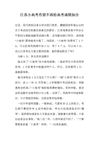 江苏小高考有望不再给高考成绩加分