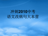 冲刺初中语文中考改病句专项练习课件苏科