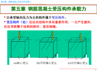 混凝土结构设计原理课件05.受压构件承载力计算剖析.ppt