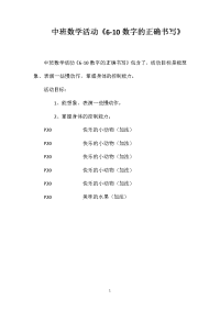 中班数学活动《6-10数字的正确书写》