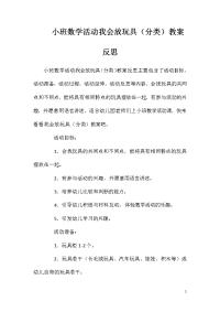 小班数学活动我会放玩具（分类）教案反思