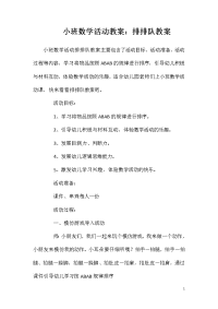 小班数学活动教案：排排队教案