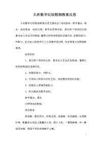 大班数学比较粗细教案反思