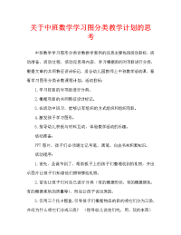 中班数学学习图形分类计数教案反思.doc