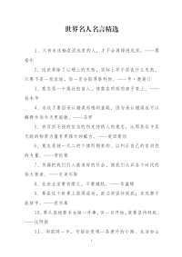世界名人名言精选.doc