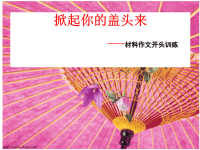 高中材料作文开头训练高一语文