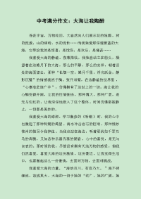 中考满分作文：大海让我陶醉.docx
