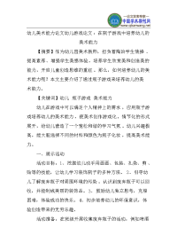 幼儿美术能力论文幼儿游戏论文：在瓶子游戏中培养幼儿的美术能力