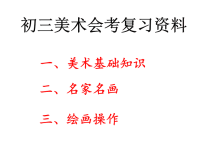 2016初中美术复习课件