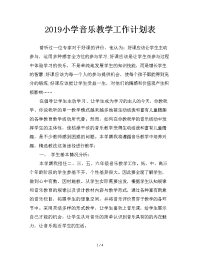 2019小学音乐教学工作计划表