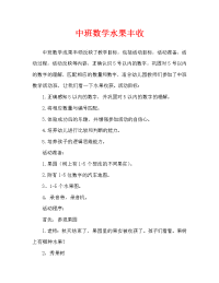 中班数学水果丰收了教案反思.doc