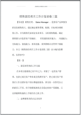 销售部经理月精品工作计划表格三篇.pdf