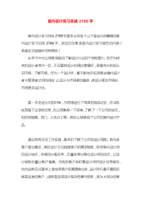 室内设计实习总结2700字x