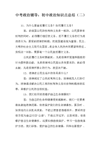 中考政治辅导：初中政治知识点总结（二）