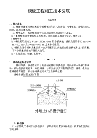 模板工程施工技术交底1