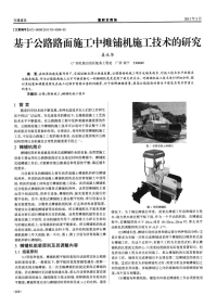 基于公路路面施工中摊铺机施工技术的研究