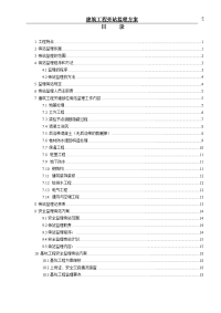 建筑工程旁站监理方案范本