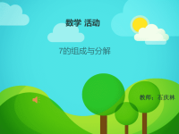 幼儿园大班数学教（学）案7的分解组成.ppt