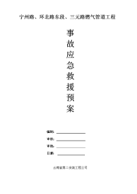 燃气管道工程应急救援预案