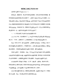 项目施工监理工作总结2020