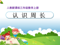 人教版小学数学课件《认识周长》