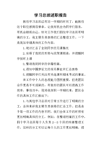 学习总班的述职报告