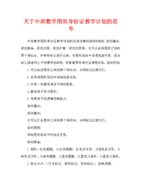 中班数学图形身份证教案反思.doc