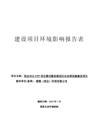 四会市以PPP项目模式整县推进污水处理设施建设项目环评报告表