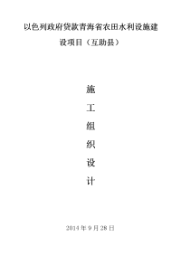 青海省农田水利设施施工组织设计