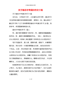 关于励志中考满分作文十篇