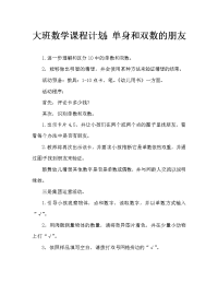 幼儿大班数学教案：单双数朋友多