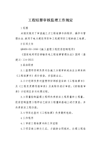 工程结算审核监理工作规定
