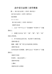 高中语文必修三劝学教案