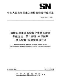 sn∕t 3955.1-2014 国境口岸重要医学媒介生物实验室养殖方法 第1部分：中华按蚊（嗜人按蚊）实验室养殖方法