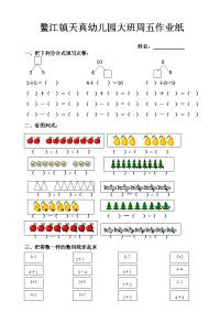 幼儿园大班数学作业6.doc