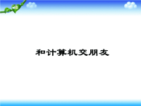 【5A版】小学计算机课件.ppt