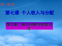 高中政治 （收入分配与社会公平）课件 新人教