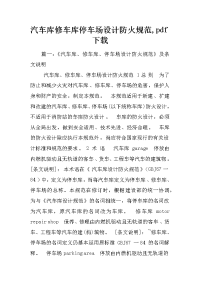 汽车库修车库停车场设计防火规范,pdf下载