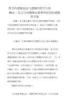 哲学的逻辑表达与逻辑的哲学分析——从概念、定义与命题理论看莱布尼兹的逻辑哲学观