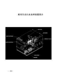 海上平台生活污水处理装置简介