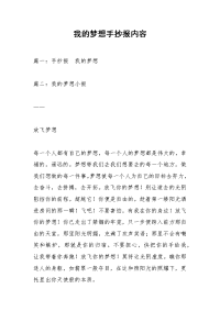 我的梦想手抄报内容_1