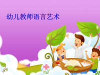 《幼儿教师语言艺术资料》（幼儿园PPT课件）