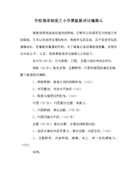 学校规章制度小学黑板报评比细则