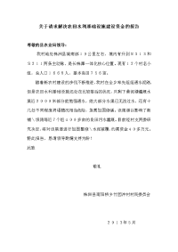 关于请求解决农田水利基础设施建设资金的报告