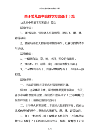 关于幼儿园中班教学方案设计3篇