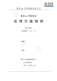 陕西职工公寓住宅工程旁站监理方案