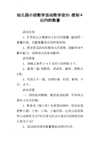 幼儿园小班数学活动教学设计：感知4以内的数量