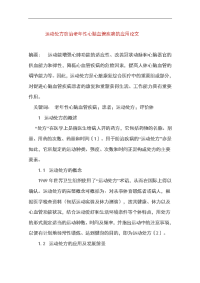 毕业论文：运动处方防治老年性心脑血管疾病的应用论文